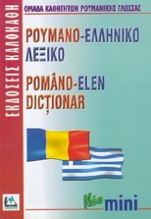 Ρουμανο-ελληνικό λεξικό